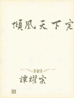 倾凰天下完整版
