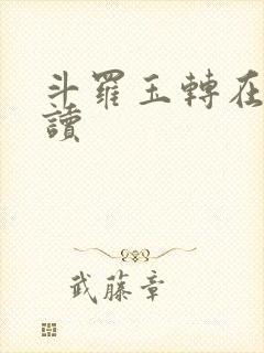 斗罗玉转在线阅读