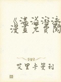 《满溢游泳池》漫画免费阅读封面