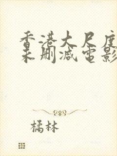 香港大尺度裸露未删减电影