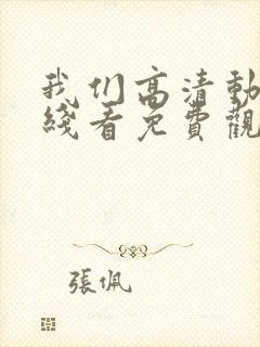我们高清动漫在线看免费观看