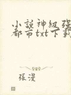 小说神级强者在都市txt下载
