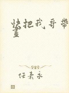 快把我哥带走动画