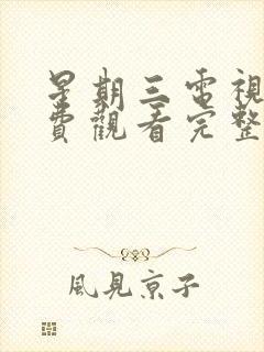 星期三电视剧免费观看完整版