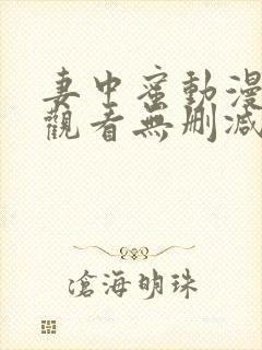 妻中蜜动漫在线观看无删减完整版