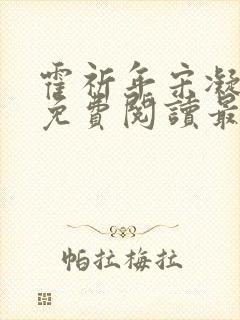 霍祈年宋凝小说免费阅读最新章节