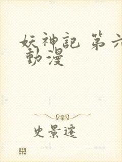 妖神记 第六季 动漫封面