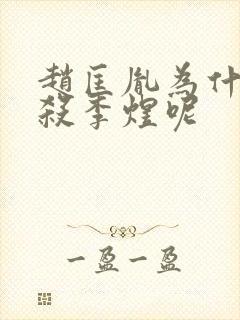 赵匡胤为什么不杀李煜呢