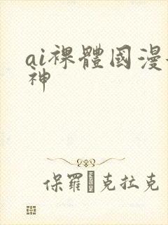 ai裸体国漫女神封面