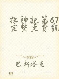 牧神记第67集完整免费观看高清