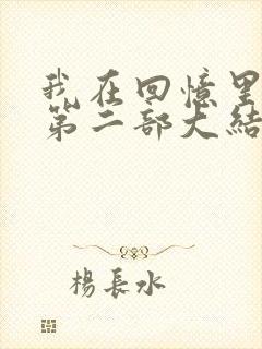 我在回忆里等你第二部大结局