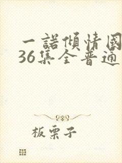 一诺倾情国语版36集全普通话