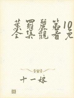 叶罗丽第10季全集观看免费观看