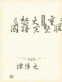 《怒火·重案》国语完整版