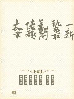 大佬气势一米八笔趣阁最新章节封面