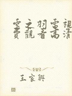 云之羽电视剧免费观看高清完整版