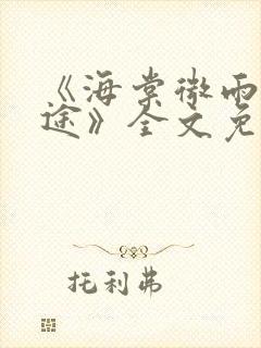 《海棠微雨共归途》全文免费阅读