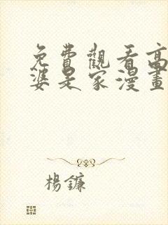 免费观看高清老婆是家漫画