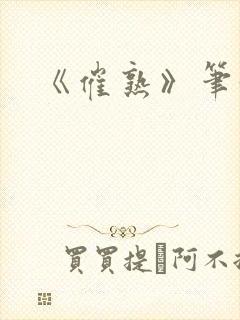 《催熟》笔趣阁