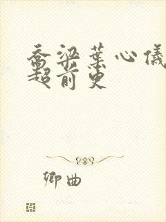 乔梁叶心仪做局超前更