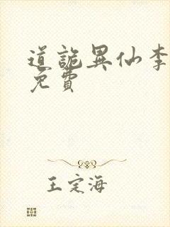 道诡异仙李火旺免费