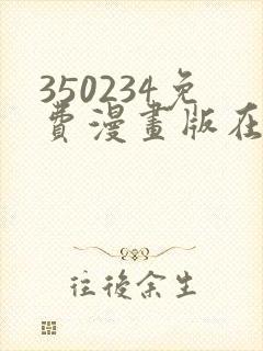 350234免费漫画版在线阅读