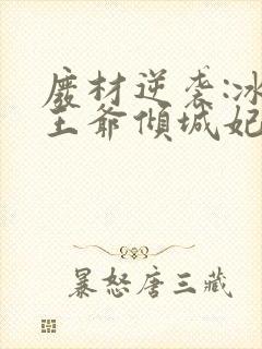 废材逆袭:冰山王爷倾城妃小说版