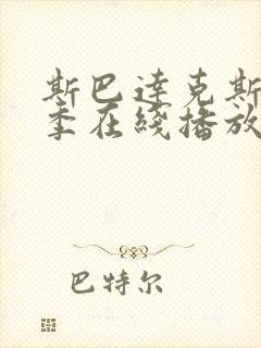 斯巴达克斯第一季在线播放