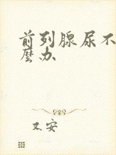 前列腺尿不出怎么办