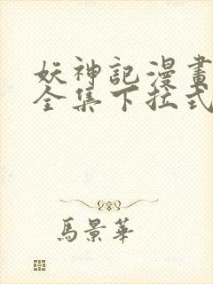 妖神记漫画免费全集下拉式