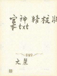 官神 精校版全本txt封面