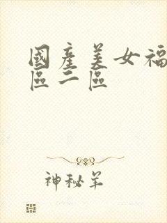 国产美女福利一区二区