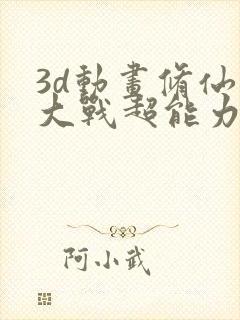 3d动画修仙者大战超能力