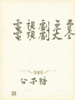 电视剧免费观看电视剧大全楚乔传