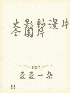 火影动漫片子大全图片