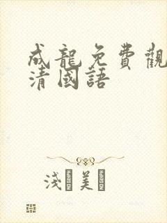 成龙免费观看高清国语