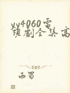 yy4060电视剧全集高清免费播放