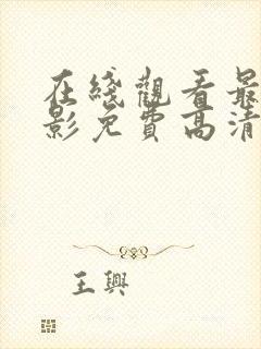 在线观看最新电影免费高清完整版