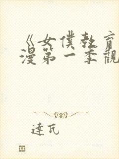 《女仆教育》动漫第一季观看免费