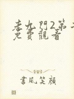老九门2第二季免费观看封面