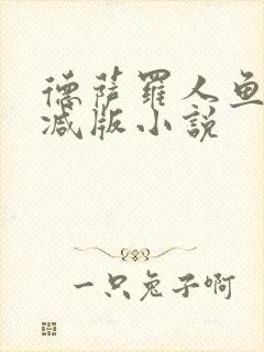 德萨罗人鱼无删减版小说封面