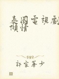 泰国电视剧一诺倾情封面