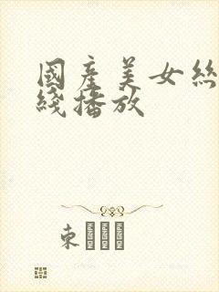 国产美女丝袜在线播放