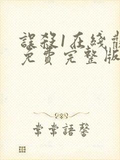 误杀1在线观看免费完整版1080p