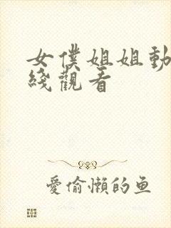 女仆姐姐动漫在线观看