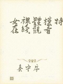 女裸体模特网站在线观看