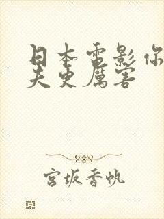 日本电影你比丈夫更厉害封面