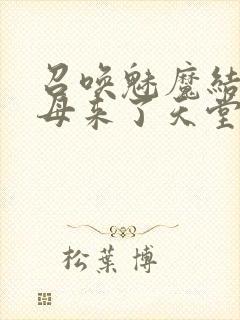 召唤魅魔结果义母来了天堂电影院