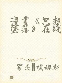 漫画《只想让你坠落》在线观看全集