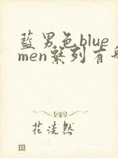 蓝男色bluemen系列有哪些